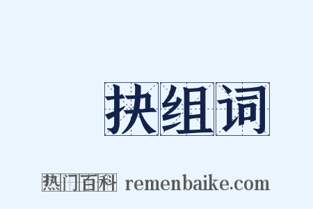 擿抉组词是什么意思的图片